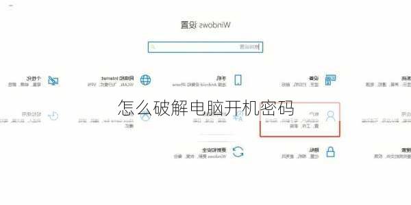 怎么破解电脑开机密码