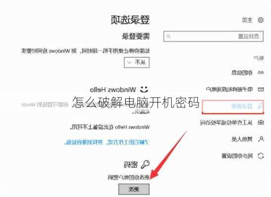 怎么破解电脑开机密码
