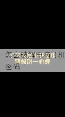 怎么破解电脑开机密码