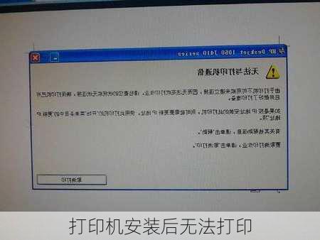 打印机安装后无法打印
