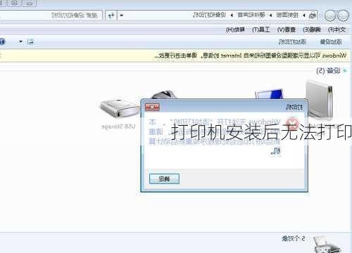 打印机安装后无法打印