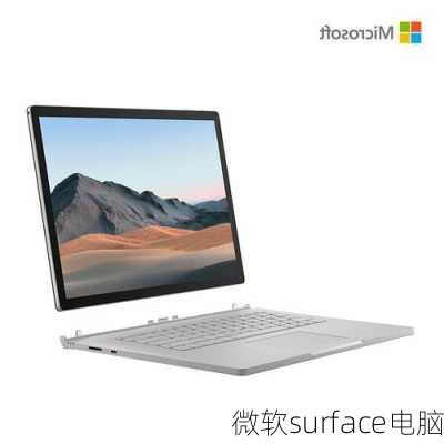 微软surface电脑