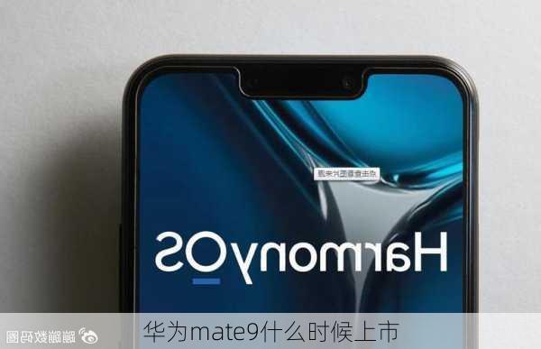 华为mate9什么时候上市