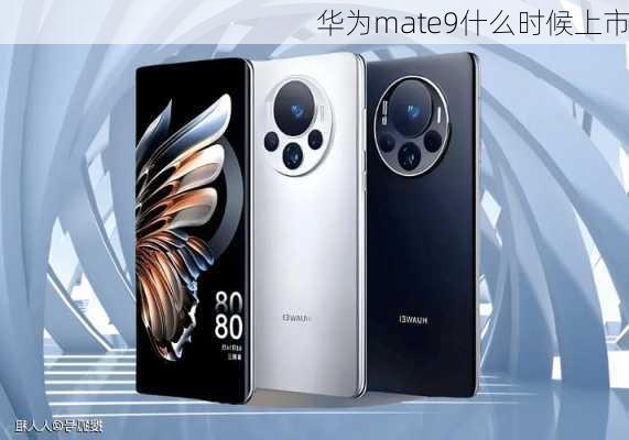 华为mate9什么时候上市