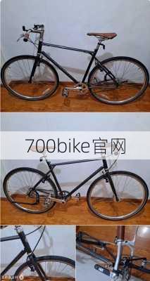 700bike官网