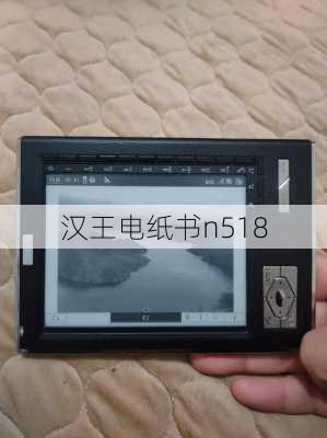 汉王电纸书n518