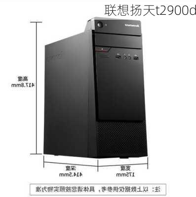 联想扬天t2900d