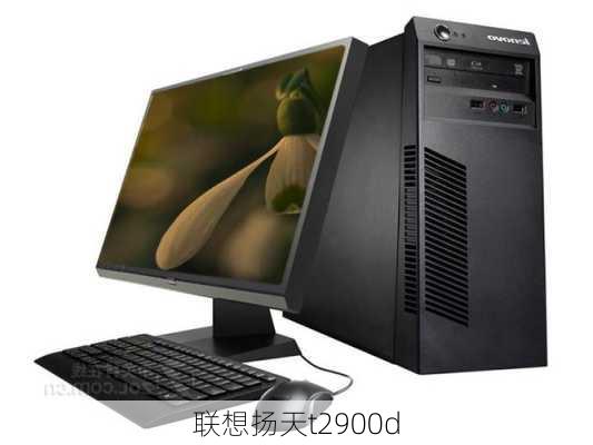 联想扬天t2900d