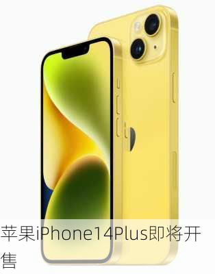 苹果iPhone14Plus即将开售