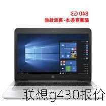 联想g430报价