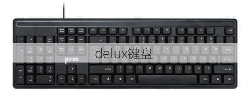 delux键盘