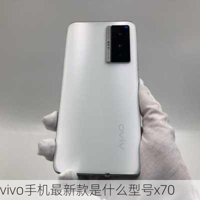 vivo手机最新款是什么型号x70