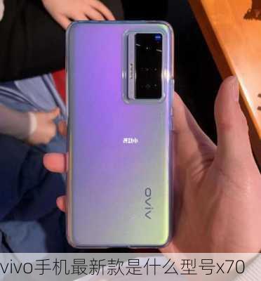 vivo手机最新款是什么型号x70