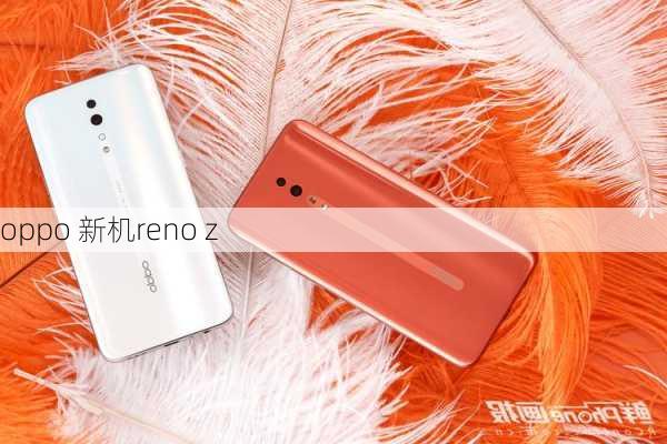 oppo 新机reno z