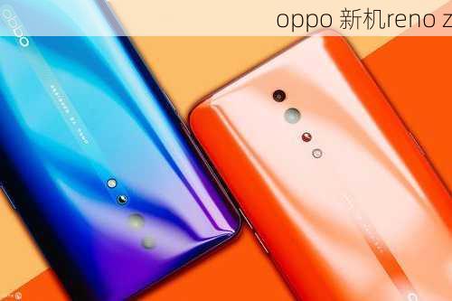 oppo 新机reno z