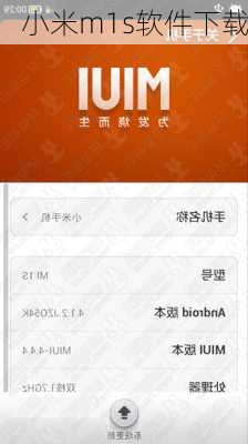小米m1s软件下载