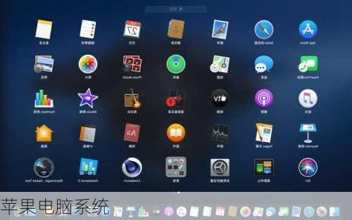 苹果电脑系统