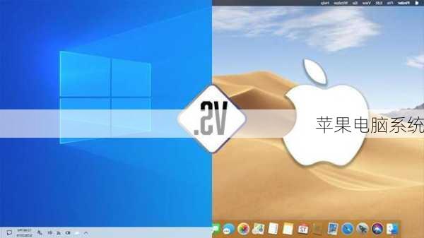 苹果电脑系统