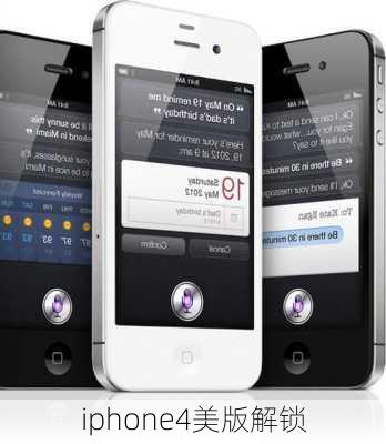 iphone4美版解锁