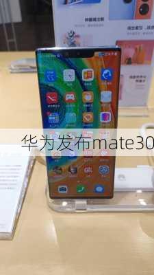 华为发布mate30