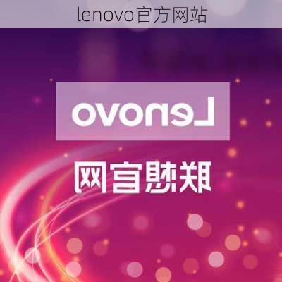 lenovo官方网站