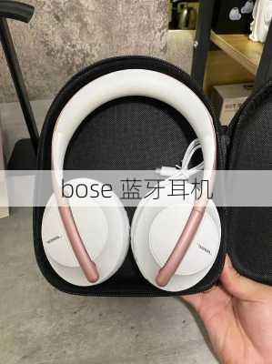 bose 蓝牙耳机