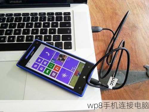 wp8手机连接电脑