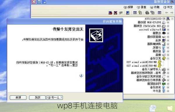 wp8手机连接电脑