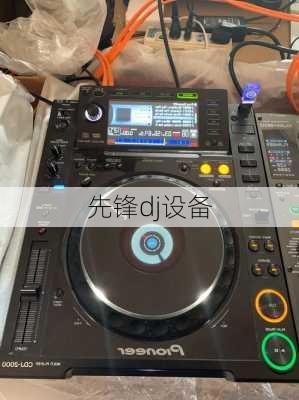 先锋dj设备