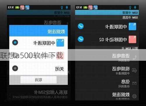 联想a500软件下载