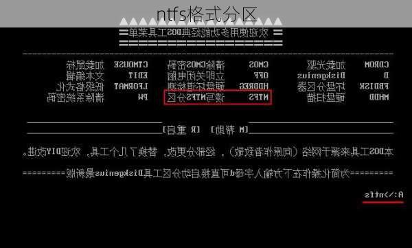 ntfs格式分区