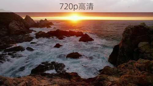 720p高清