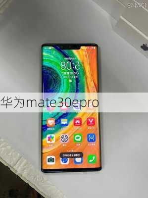 华为mate30epro