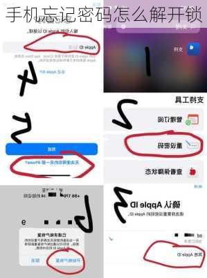 手机忘记密码怎么解开锁