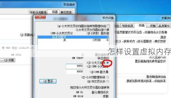 怎样设置虚拟内存