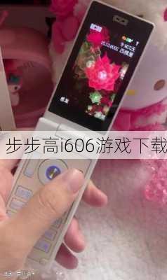 步步高i606游戏下载