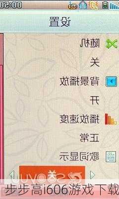 步步高i606游戏下载