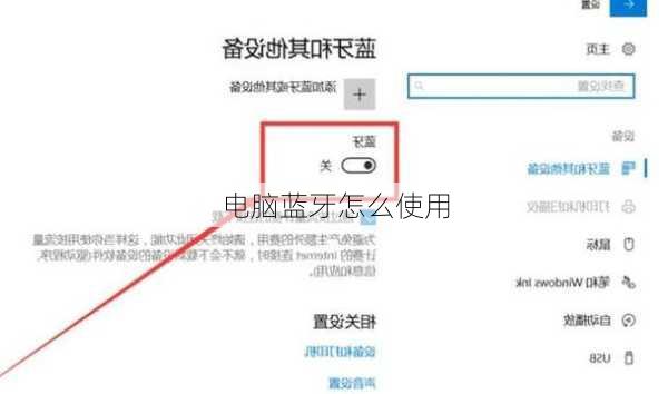 电脑蓝牙怎么使用
