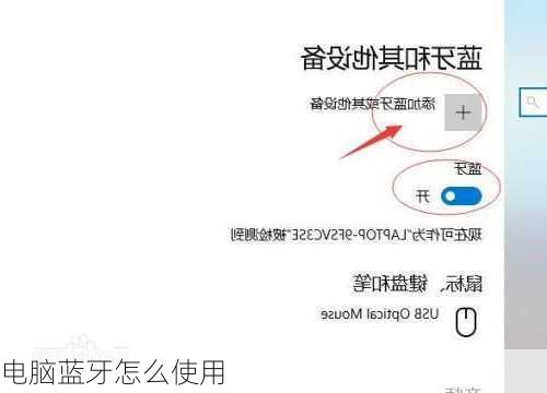 电脑蓝牙怎么使用