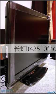 长虹lt42510fhd