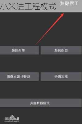 小米进工程模式