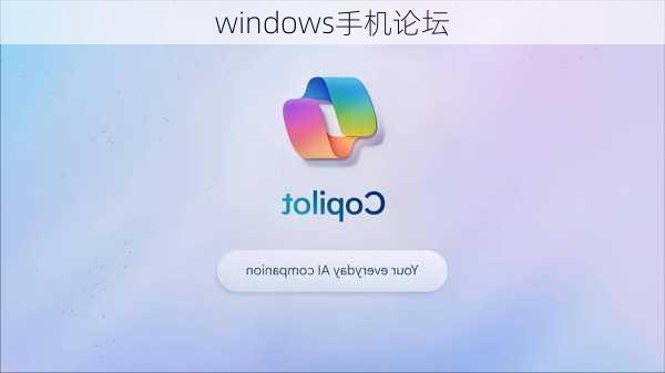 windows手机论坛