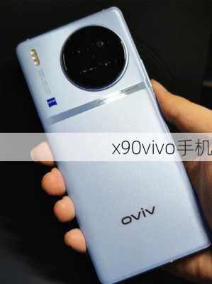 x90vivo手机