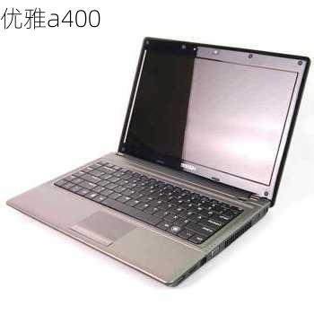 优雅a400