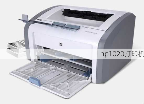 hp1020打印机