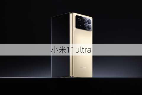 小米11ultra