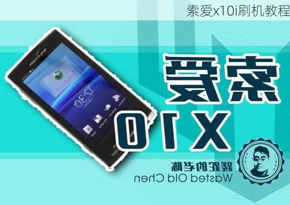 索爱x10i刷机教程