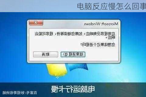 电脑反应慢怎么回事