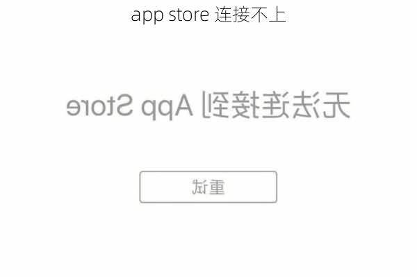 app store 连接不上