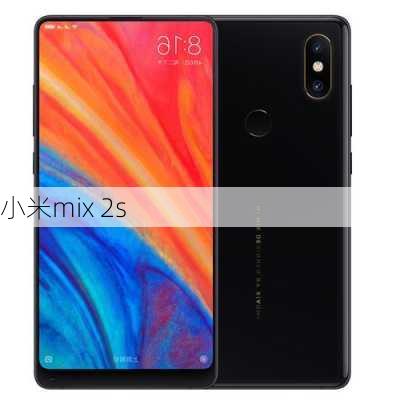 小米mix 2s